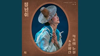Aigo Chunhyanga, Aigo Seobangnim