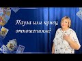 Пауза или конец отношениям? Ева Лясковская