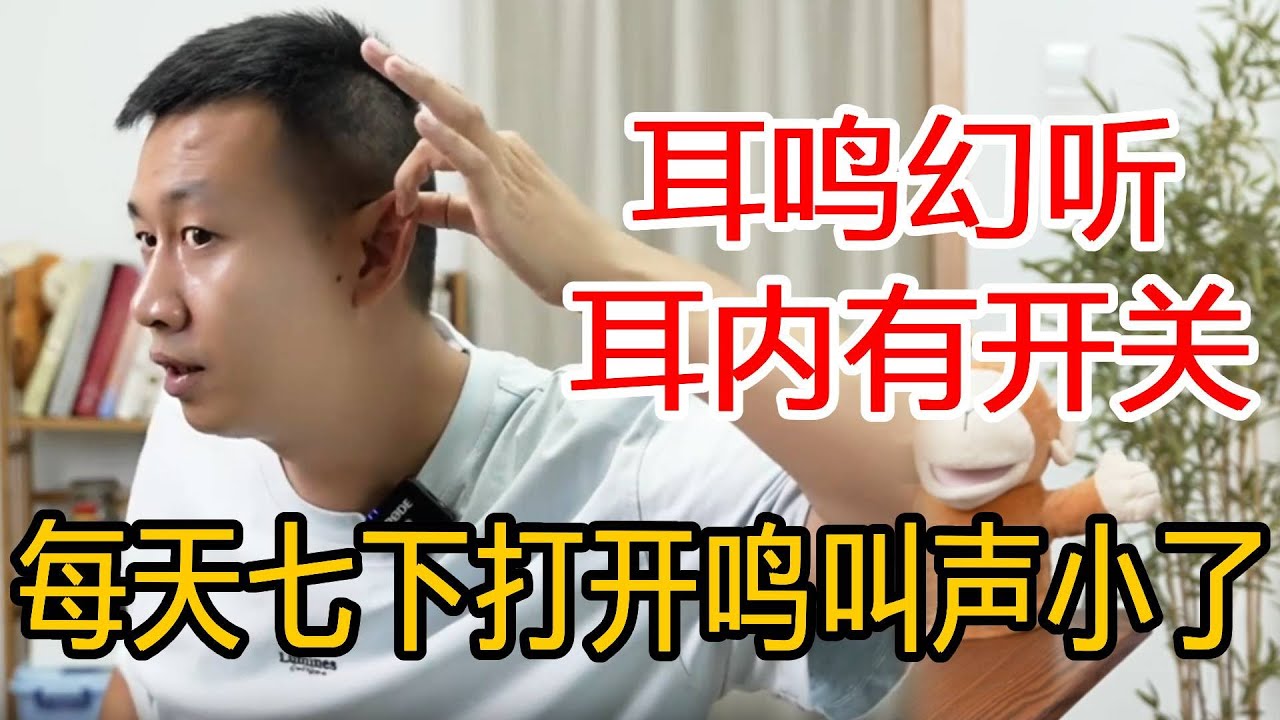 耳鸣幻听脑子里总有声音，打开耳朵内有一处开关，每天7下，鸣叫声小了【人体百科David伟】