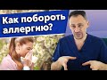 Всё об аллергии / Аллергия излечима - миф или правда? / Как избавиться от аллергии?