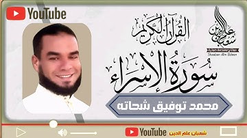 سورة الإسراء للقارئ محمد توفيق شحاته ٢٠٢٢