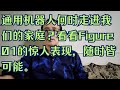 通用机器人何时走进我们的家庭？看看Figure 01的惊人表现，随时皆可能。