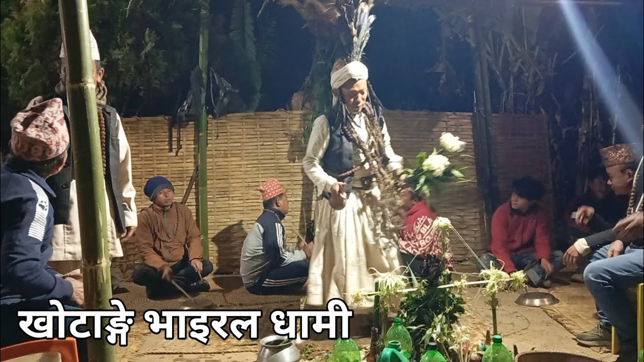 Nepali Samajha | धामी झाँक्री | Dhami jhakri | Nepali Rai Dhami | Village Life |  खोटाङ्गे धामी ....