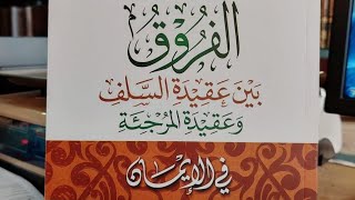 Download Lagu 40. Perbedaan antara Salafi dan Murji'ah dalam bab iman MP3