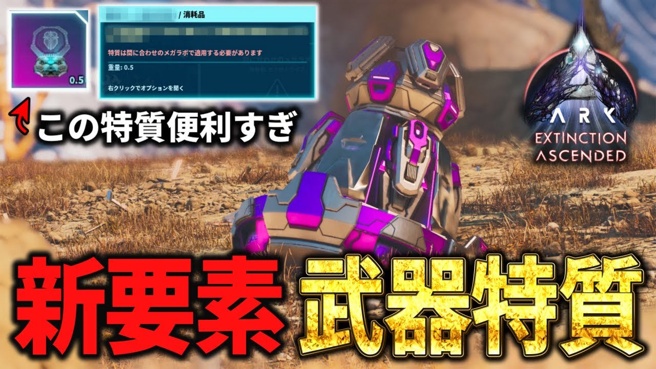 ARK/ASA】つけるだけで世界が変わる！ぶっ壊れ武器特性を検証！ソロ