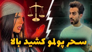 ??‍♂️ سحر نامرد پولمو کشید بالا