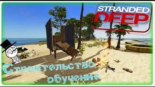 Stranded Deep Строительство обучение Stranded Deep Строительство обучение