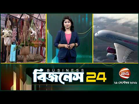 দেশের অর্থনীতির খবর | Business 24 | ২৯ সেপ্টেম্বর ২০২৬ | Latest News Bangla | Channel 24