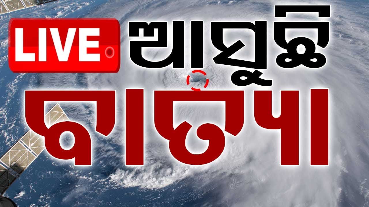 Cyclone Live | ଆସୁଛି ବଡ଼ ବାତ୍ୟା, ଏଇଠି କରିବ ଲ୍ୟାଣ୍ଡ ଫଲ୍ | Weather Update | Cyclone | Odia News