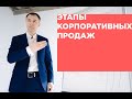 ЭТАПЫ КОРПОРАТИВНЫХ ПРОДАЖ // Как осуществлять крупные продажи