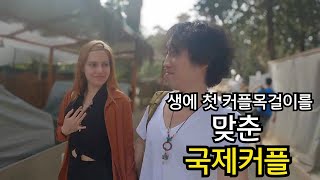 [국제커플] 튀르키예 의대생 여자친구와 인생 첫 커플 목걸이를 맞춘 한국 백수남