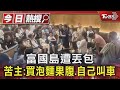 富國島遭丟包 苦主:買泡麵果腹.自己叫車｜TVBS新聞 @TVBSNEWS01