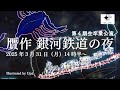 「贋作 銀河鉄道の夜」【第４期卒業公演】（2025年3月31日14時30分～）