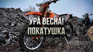 ВЕСНА ПОКАТУШКА №3 | Эндуро Regulmoto crosstreck