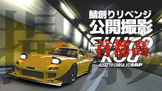 【公開収録】専用車両復活でリベンジ撮影🗼 2024年11月29日【Assetto Corsa】ラバルル芸夢 JP/EN