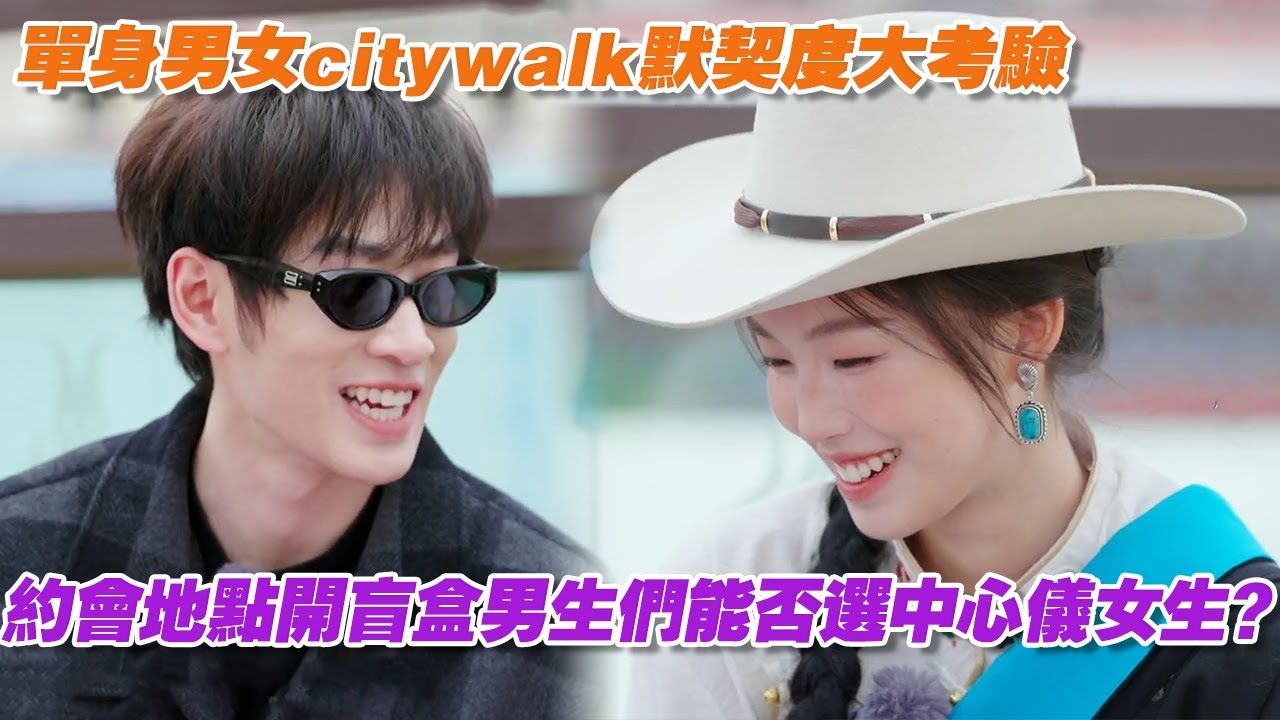 【SUB】單身男女citywalk默契度大考驗，約會地點開盲盒男生們能否選中心儀女生？| 戀愛特別邀請 | Special Invitation to Love