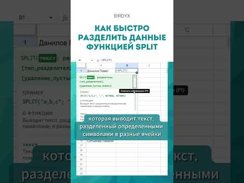 Google Sheets: Как быстро разделить данные функцией SPLIT #shorts