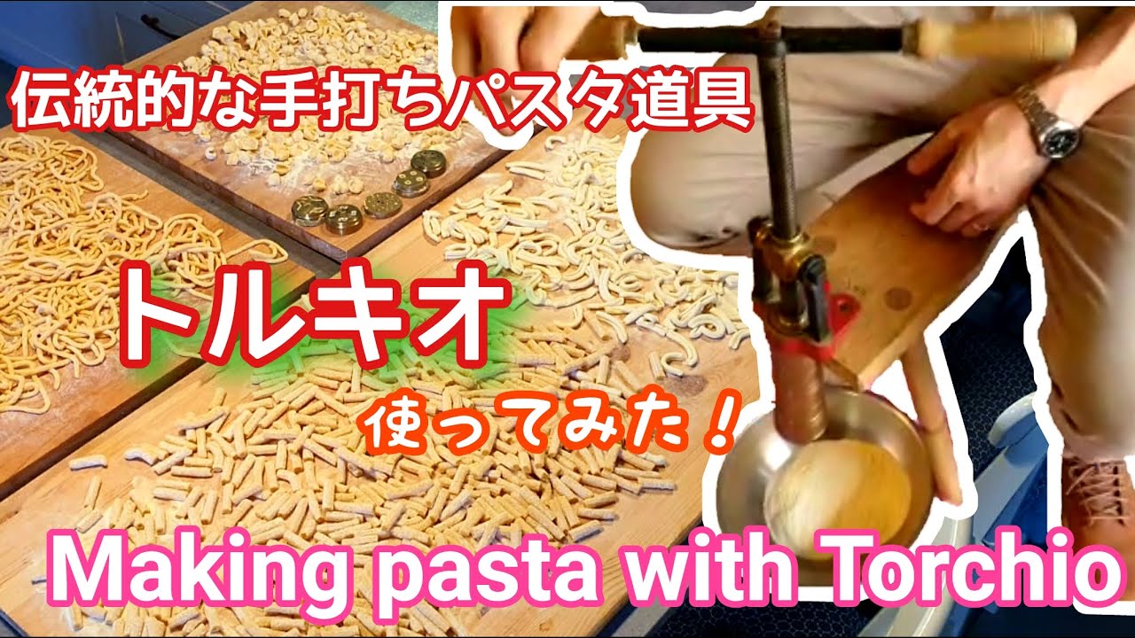 Vlog イタリア伝統的な手打ちパスタ道具 トルキオ を使ってみた Making Pasta With Torchio Youtube