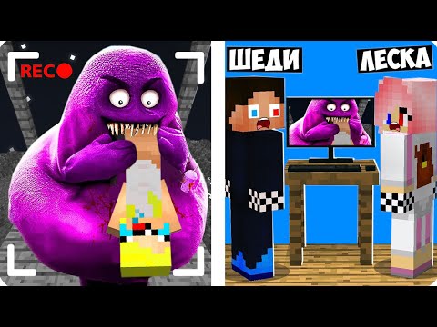 😱МЫ ЗАСНЯЛИ ГРИМАС ШЕЙК НА СКРЫТЫЕ КАМЕРЫ В МАЙНКРАФТ! ШЕДИ И ЛЕСКА MINECRAFT