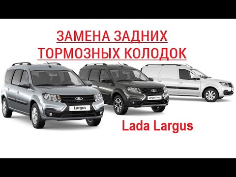 ЗАМЕНА ЗАДНИХ ТОРМОЗНЫХ КОЛОДОК ЛАДА ЛАРГУС| Dacia Logan MCV