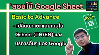 สอนใช้ google sheet เป็นเร็ว ตอนที่ 2 | วิธีเปลี่ยนภาษาไทย แถบเมนู (TH/EN) และบริการอื่นๆ ของ Google