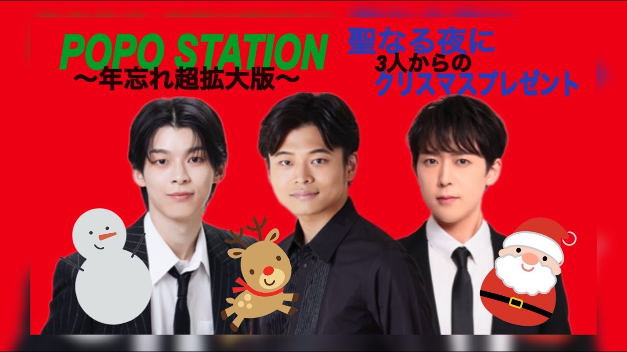 【楠木康平デビュー記念！再アップ！】イケメンたちのクリスマスイヴ♪　ゲスト：二見颯一さん・楠木康平さん・夏目哲郎さん
