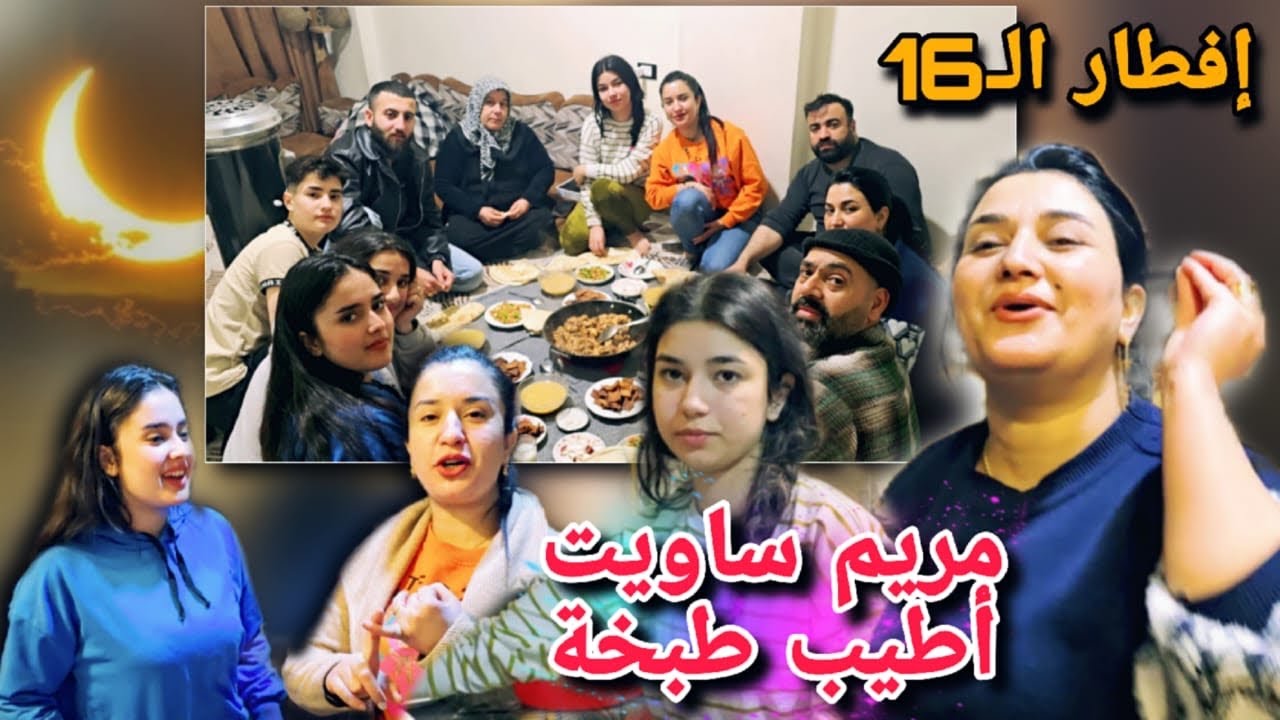 مريم ساويت أطيب طبخة😍//إفطار الـ16 مع خالتي نعيمة وفضيلة🥰شوفو شو صار معنا