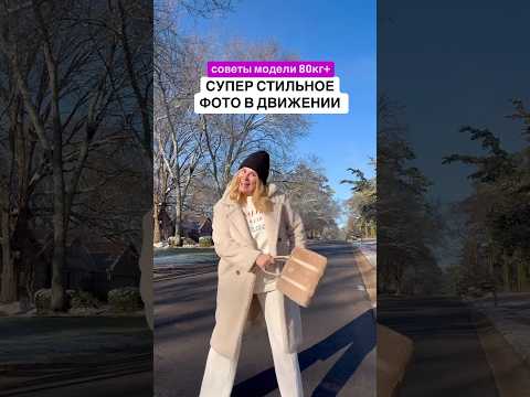 Еще больше классных идей для позирования у меня на страничке 🫶🏽💜💜💜