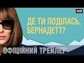 КЕЙТ БЛАНШЕТТ у стрічці ДЕ ТИ ПОДІЛАСЬ, БЕРНАДЕТТ. Трейлер #2