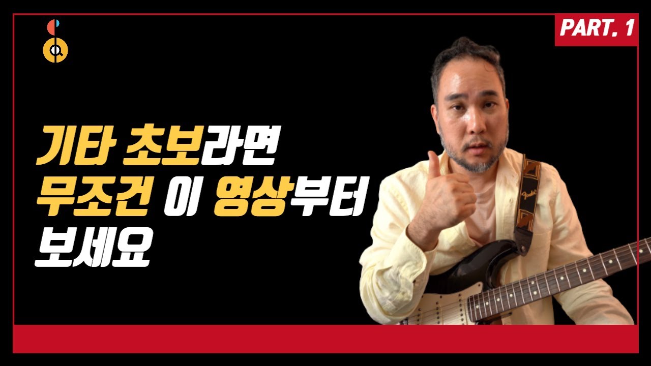 [기타Mastery] 기타 사셨나요? 기타 초보, 기타 시작하시는 분들은 영상 꼭 끝까지 보세요! (feat. 기타 스케일, 모드 연습법 한방에 총 정리!) - Part. 1