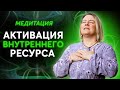 Медитация "Соединение с внутренним ресурсом"