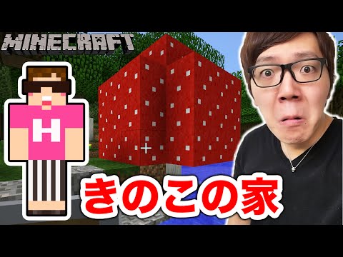 マインクラフト キノコをシルクタッチでとってキノコの家に ヒカキンのマイクラ実況 Part83 ヒカクラ Youtube