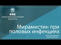 174  Мирамистин при половых инфекциях