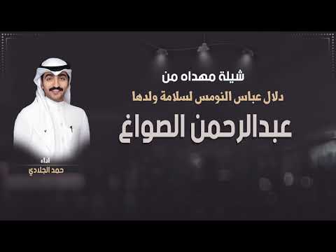 شيلة مهداه من دلال عباس النومس لسلامة ولدها عبدالرحمن الصواغ اداء حمد الجلادي