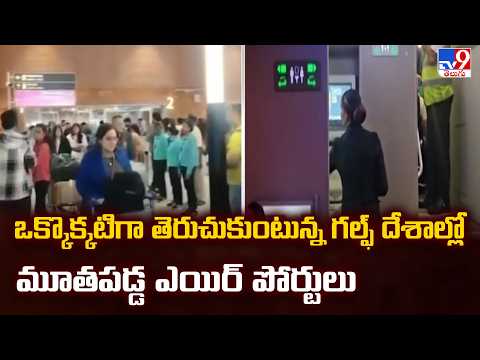 Gulf Airports Reopen | ఒక్కొక్కటిగా తెరుచుకుంటున్న గల్ఫ్ దేశాల్లో మూతపడ్డ ఎయిర్ పోర్టులు - TV9 - TV9