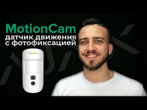 Датчик движения с камерой Ajax MotionCam Обзор | Bezpeka.club