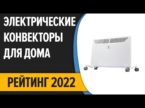 ТОП—10- Лучшие электрические конвекторы для дома -настенные- напольные- Рейтинг 2022 года!