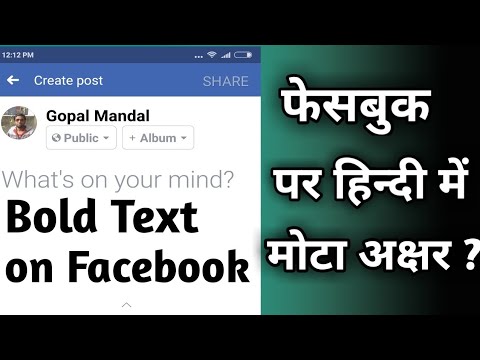 How to Use Bold Text on Facebook Post without Software फेसबुक पर हिंदी में मोटा अक्षर कैसे लिखते है