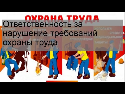 Ответственность за нарушение требований охраны труда