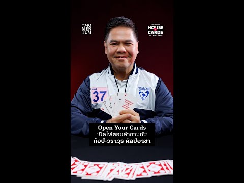 Open Your Cards เปิดไพ่ตอบคำถามกับ ท็อป-วราวุธ ศิลปอาชา
