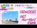♪ 中央フリーウェイー  ~庄野真代~ with『 昭和の首都高 土浦ニューウェイ』(東行き)  ~ Produced by にゃんかいでんてつ~