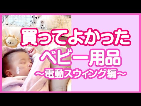 購入品紹介 赤ちゃんの寝かしつけにおすすめベビー用品 電動スウィング ハイローチェア コンビ ネムリラ Youtube 購入品紹介 赤ちゃんの寝かしつけにおすすめベビー用品 電動スウィング ハイローチェア コンビ ネムリラ Youtube