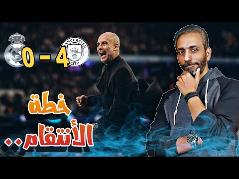 فوز مانشستر سيتي على ريال مدريد 4 0 تحليل المعركة بالصور