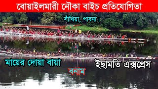 মায়ের দোয়া বনাম ইছামতি এক্সপ্রেস কালাইচরা নৌকা বাইচ প্রতিযোগিতা বোয়াইলমারী, সাঁথিয়া পাবনা |Boat Race
