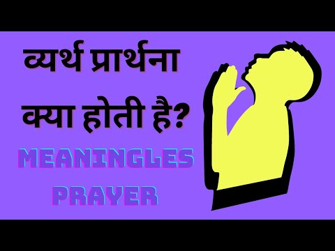 वीडियो: मास की प्रार्थना क्या हैं?