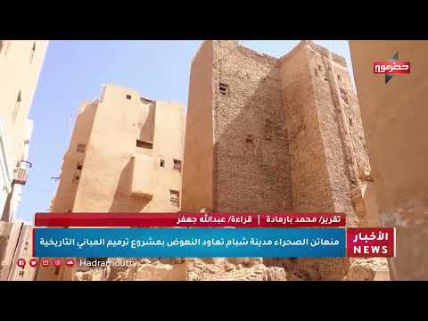 منهاتن الصحراء مدينة شبام تعاود النهوض بمشروع ترميم المباني التاريخية
