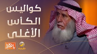 كواليس الكأس الأغلى في العالم يكشفها "حمد آل رشيد" مدرب الجواد الفائز بكأس السعودية‬⁩