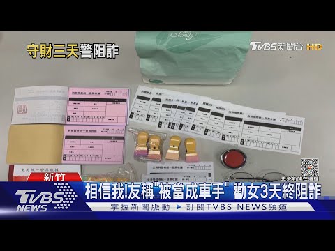 想清楚!女險遭詐 「300萬放證物室」警代管｜TVBS新聞 @TVBSNEWS01