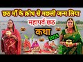 छठ माँ के क्रोध से पेट से निकला मछली छठ पर्व स्पेशल कथा 2025 | chhath vrat ki kahani | #chhathpuja