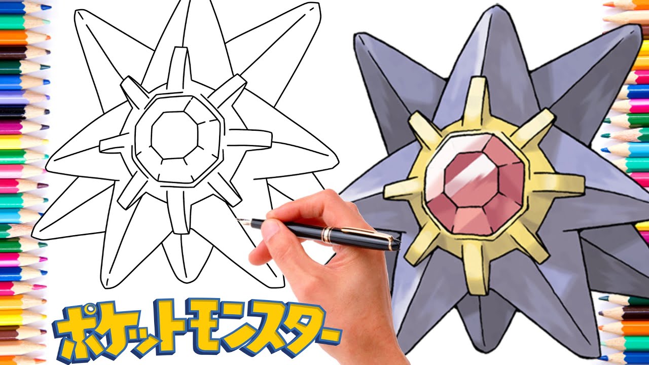 スターミーポケモンの描き方 #0121 | ジェネレーション1 - YouTube